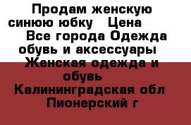 Продам,женскую синюю юбку › Цена ­ 2 000 - Все города Одежда, обувь и аксессуары » Женская одежда и обувь   . Калининградская обл.,Пионерский г.